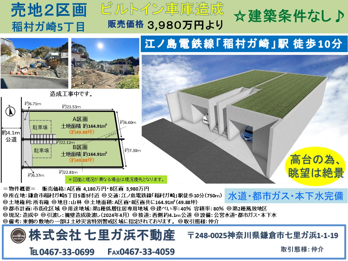 地下車庫付き宅地造成完成！売地2区画