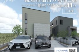 稲村ガ崎５丁目新築２棟